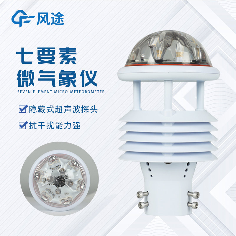 一体化气象传感器FT-WQX7介绍