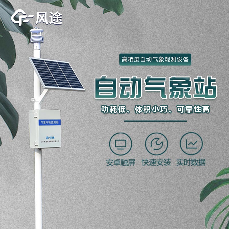 气象环境监测子系统，为气象预报、环境质量评估、污染防控提供科学数据