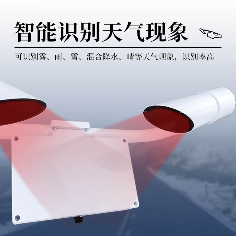 大气能见度检测仪，前向散射原理，精准监测港口、公路能见度！