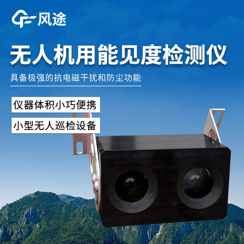 无人机用能见度检测仪——4KM后向散射能见度检测仪