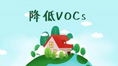 VOCs的危害和控制方法？